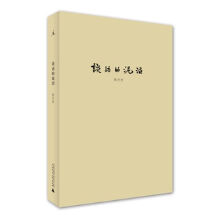 谈话的泥沼9787549550234 正版