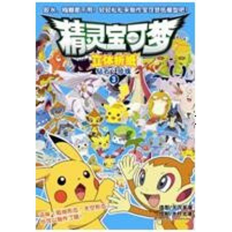 【正版好书】精灵宝可梦 立体折纸 钻石 珍珠（3） 吉美文化 ；[日]木