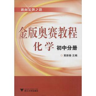 【正版】通向金牌之路 金版奥赛教程 化学（初中分册） 黄新春