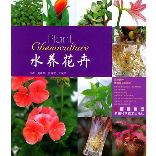 【正版】水养花卉 王凤兰  周厚高 张