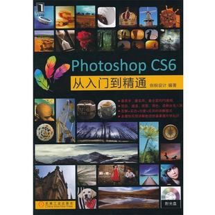 李杰臣 CS6从入门到精通 Photoshop 创锐设计 正版