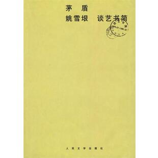 【正版书】 茅盾:姚雪垠谈艺书简 茅盾,姚雪垠 著 人民文学出版社