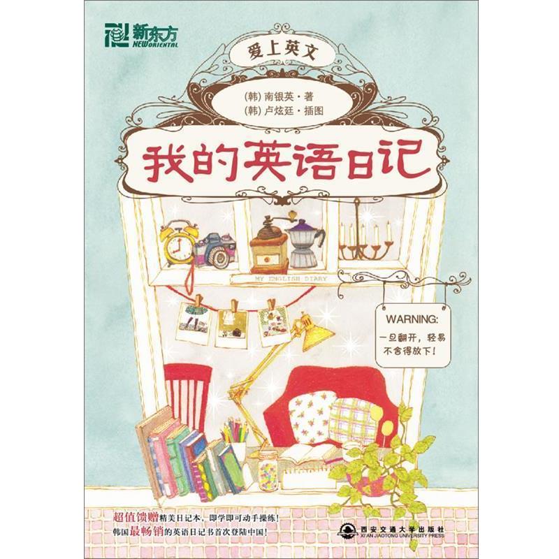 【正版】我的英语日记 [韩]南银英