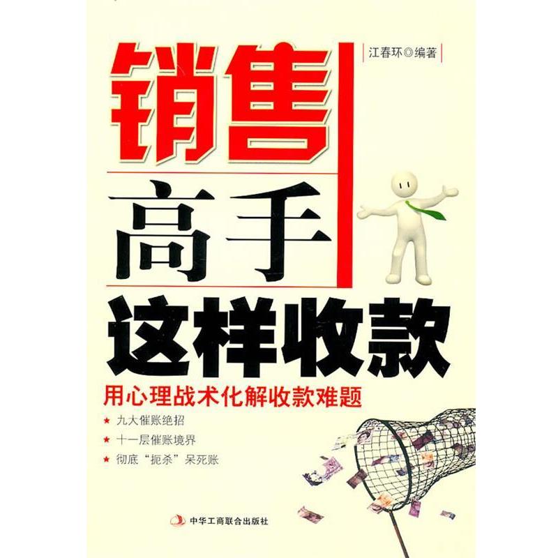【正版】销售高手这样收款 江春环