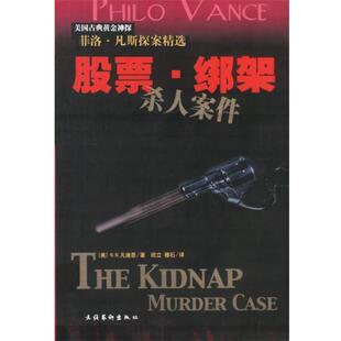 【正版书】 股票. 绑架杀人案件 菲洛.凡斯探案精选 (美)凡迪恩 著,田立,穆石 译 文化艺术出版社