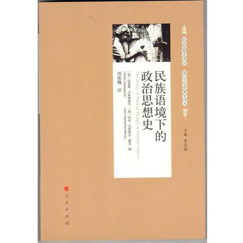 【正版】民族语境下的政治思想史 [英]卡斯蒂廖内、[