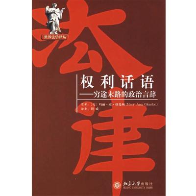 【正版】权利话语 穷途末路的政治言辞 [美]格伦顿；周威