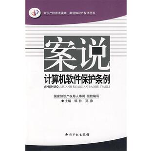 【正版书】 案说计算机软件保护条例 邹忭,孙彦　主编 水利水电出版社