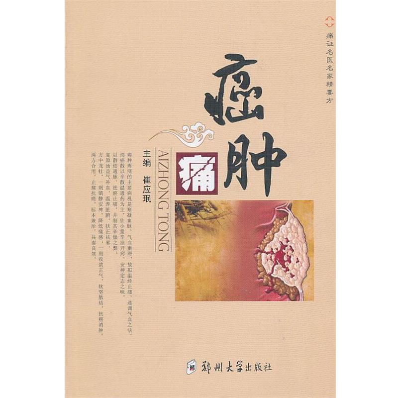 【正版】名医名家痛症精要方 癌肿痛 崔应珉
