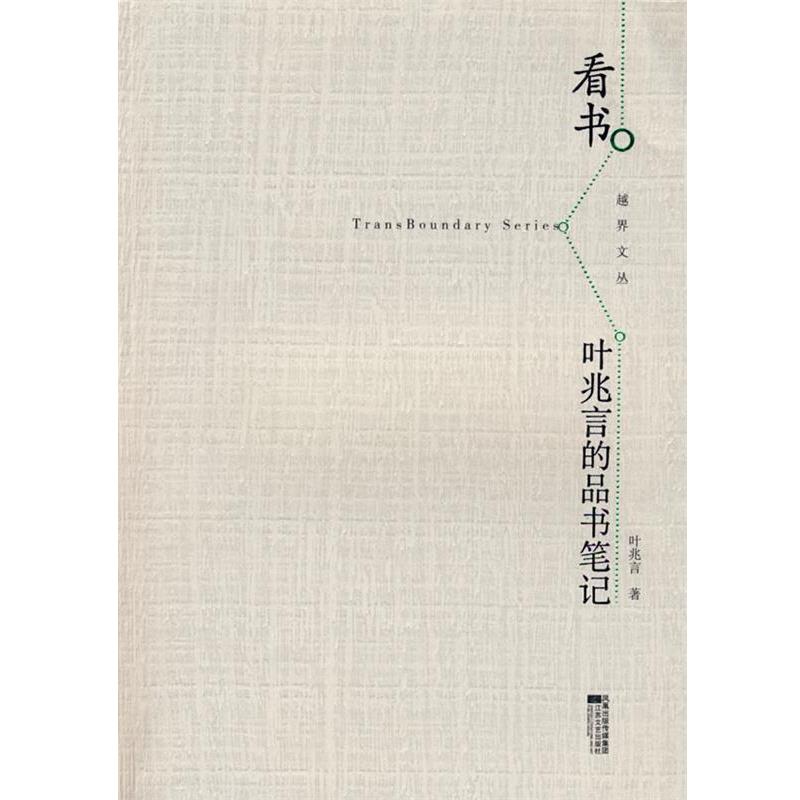 【正版】看书 叶兆言的品书笔记 叶兆言