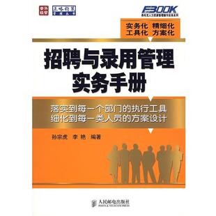 【正版书】 招聘与录用管理实务手册 孙宗虎,李艳 编著 人民邮电出版社