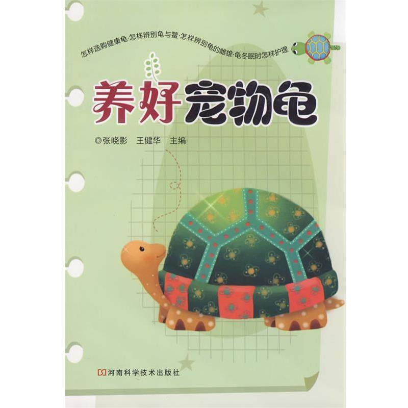 【正版书】 养好宠物龟 张晓影,王健华 河南科学技术出版社,书籍/杂志/报纸,期刊杂志,淘宝优惠券,粉丝福利购,淘宝优惠卷