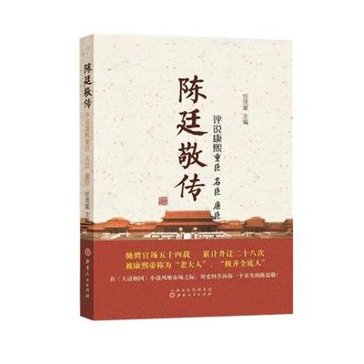 【正版】陈廷敬传 评说康熙重臣 名臣 廉臣 任茂棠