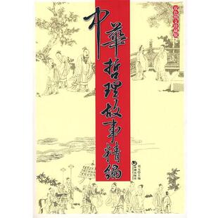 【正版书】 中华哲理故事精编 刘元　主编 海潮出版社