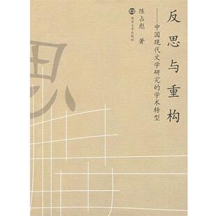 【正版书】 反思与重构－中国现代文学研究的学术转型 陈占彪　著 南京大学出版社