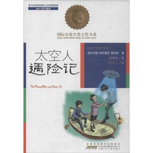 【正版书】 太空人遇险记 [澳大利亚] 帕特里夏·赖特森,方卫平,任溶溶 安徽少年儿童出版社