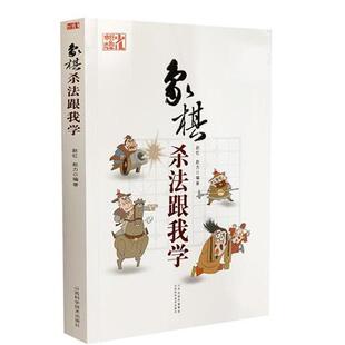 【正版书】 象棋杀法跟我学 赵红赵力 山西科学技术出版社