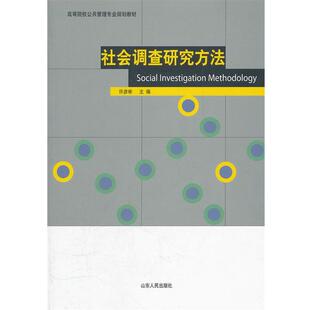 【正版书】 社会调查研究方法 许彦彬 山东人民出版社