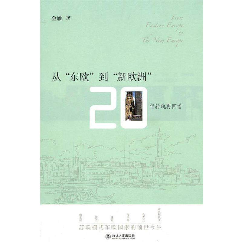 【正版好书】从东欧到新欧洲 20年转轨再回首 金雁