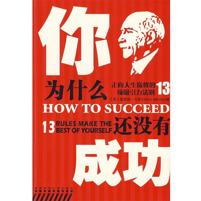 【正版】你为什么还没有成功 走向人生巅 峰的13项吸引力法则 [美]奥里森·马登