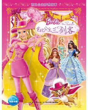 【正版书】 芭比公主三剑客-芭比公主梦想故事 美国美泰,美国美泰 长江少年儿童出版社