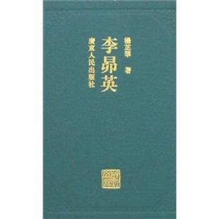 李昴英 岭南文库丛书 杨芷华 正版
