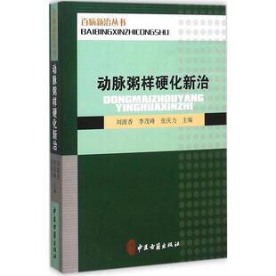 【正版书】 动脉粥样硬化新治 刘源香,李茂峰,张庆力 编 中医古籍出版社