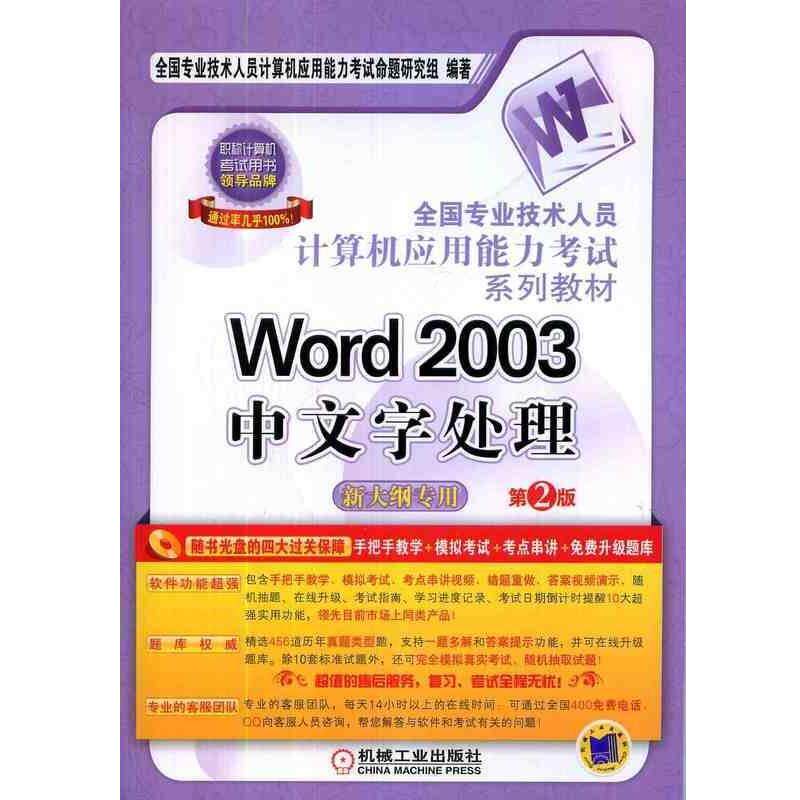 【正版书】 全国专业技术人员计算机应用能力考试系列教材Word2003中文字处理 全国专业技术人员计算机应用能力考试命题研究组 机
