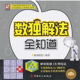 数独联盟 数独解法全知道 正版