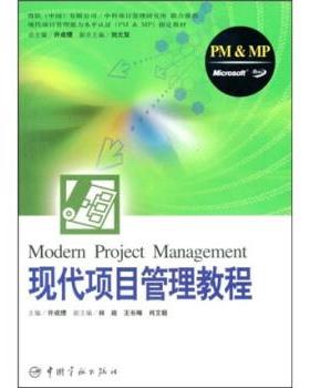 【正版】现代项目管理能力水平认证（PMMP）教材 现代项目管理教程 许成绩