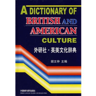 【正版】英美文化辞典 胡文仲
