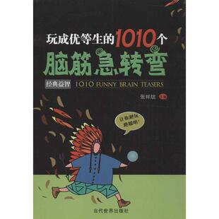 【正版书】 玩成优等生的1010个脑筋急转弯 张祥斌 主编 当代世界出版社