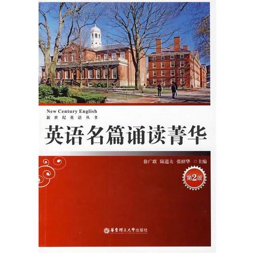 【正版】英语名篇诵读菁华 徐广联、陆道夫、张绍