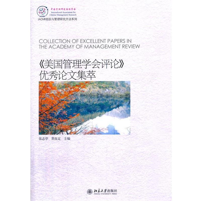 【正版】《美国管理学会评论》优秀论文集萃 张志学、贾良定