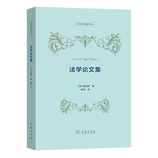 法哲学名著译丛 法学论文集 美 霍姆斯 姚 著 正版