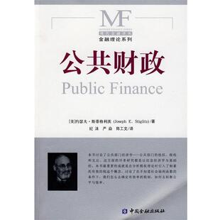 【正版书】 公共财政 (美)斯蒂格利茨 著,纪沫,严焱,陈工文 译 中国金融出版社