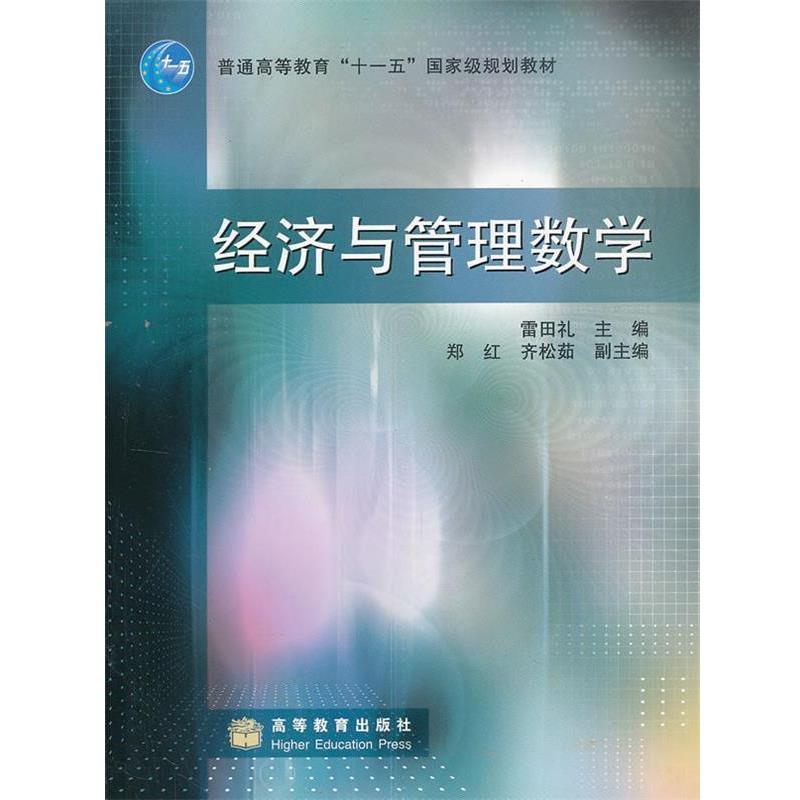 【正版】经济与管理数学 雷田礼