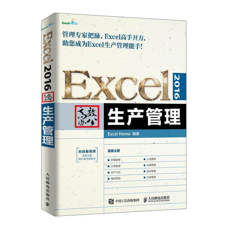 【正版】Excel2016高效办公生产管理 Excel Home