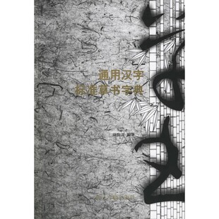 通用汉字标准草书字典 正版