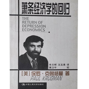 萧条经济学的回归 正版