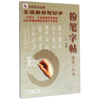 【正版书】 王浩教你写好字：粉笔字帖 王浩 著 江苏人民出版社