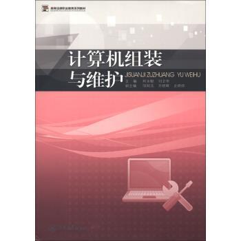 【正版】高等法律职业教育系列教材 计算机组装与维护 利业鞑、刘卫华