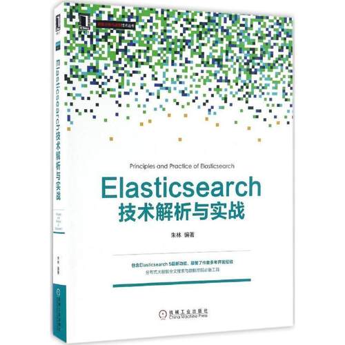 【正版】Elasticsearch技术解析与实战 朱林