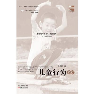 【正版】儿童行为治疗 朱婷婷、傅宏 韩力争