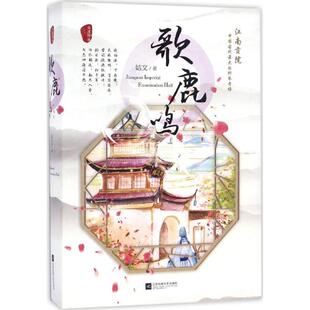 秦淮故事系列 歌鹿鸣 姞文 正版