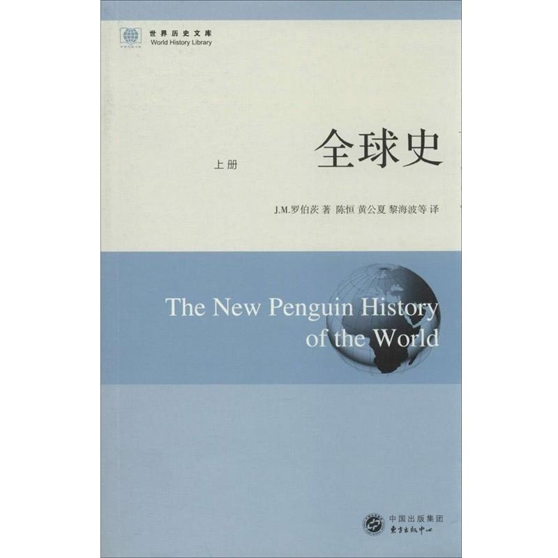 【正版】全球史 下册 [英]J.M.罗伯茨