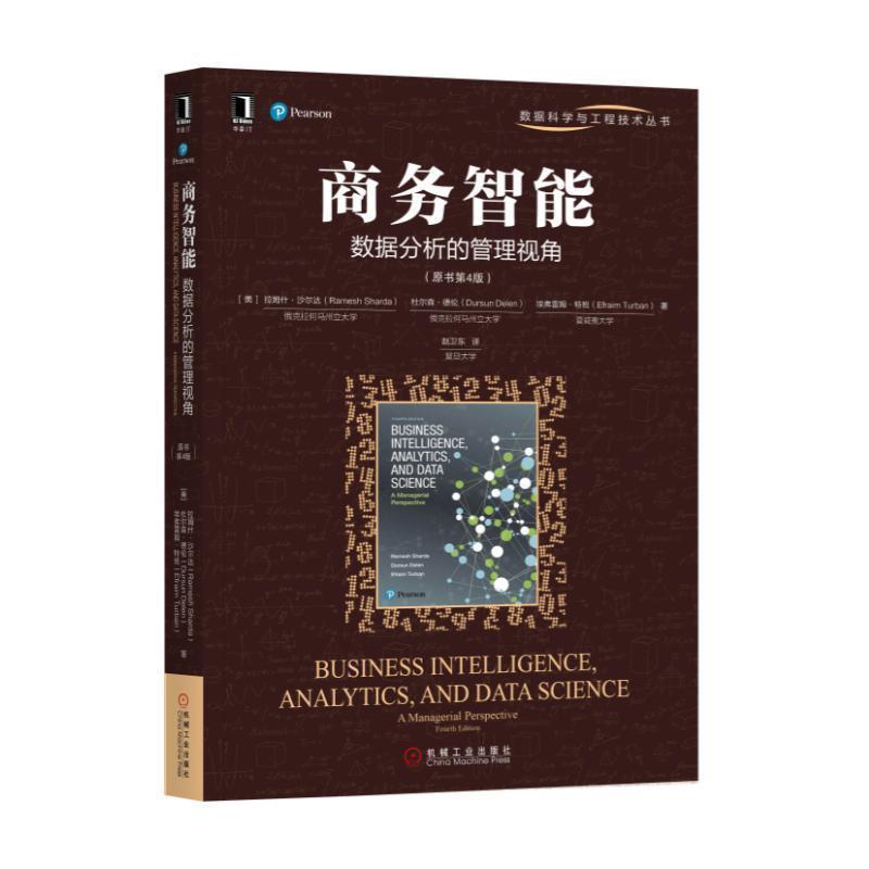 【正版】商务智能 数据分析的管理视角（原书第4版）【单本】 [美]杜尔森·德伦