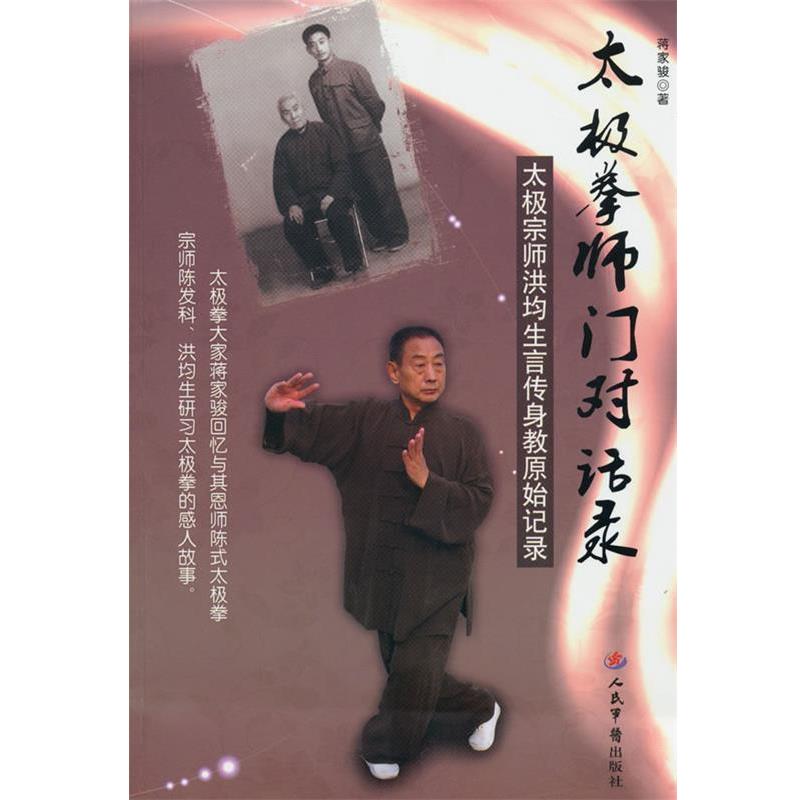 【正版】太极拳师门对话录 太极宗师洪均生言传身教原始记录 蒋家骏