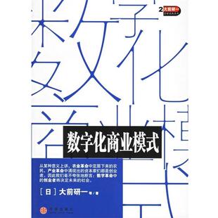 【正版书】 数字化商业模式 [日] 大前研一 等 著,王小燕 译 中信出版社
