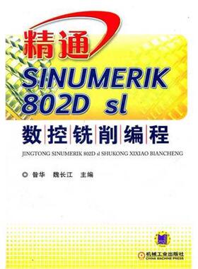 【正版】精通SINUMERIK 802D sl数控铣削编程 昝华 昝华、魏长江